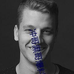 冲哥黑料网,网络舆论背后的真相与反思